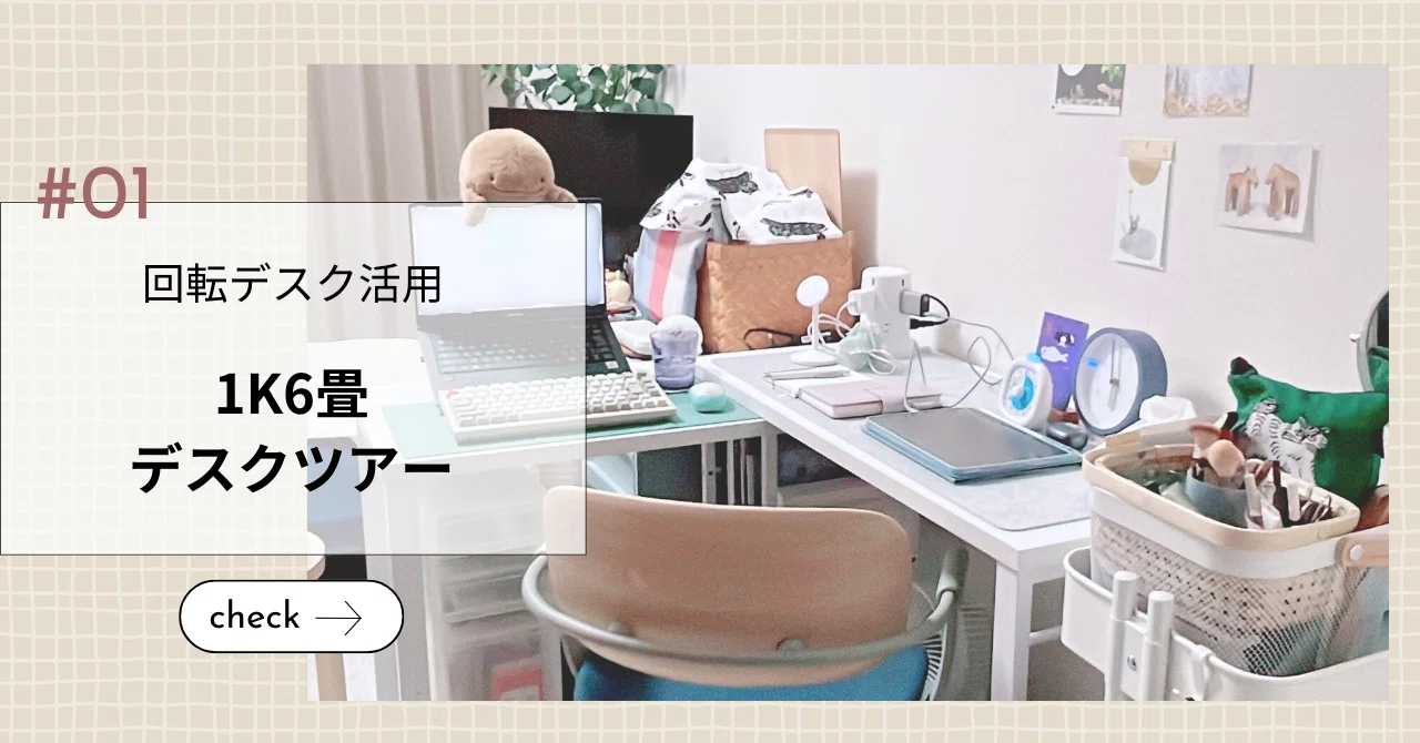 一人暮らしのデスクツアー 回転デスクで「手帳タイム」も「PC作業」も充実させよう｜すばる