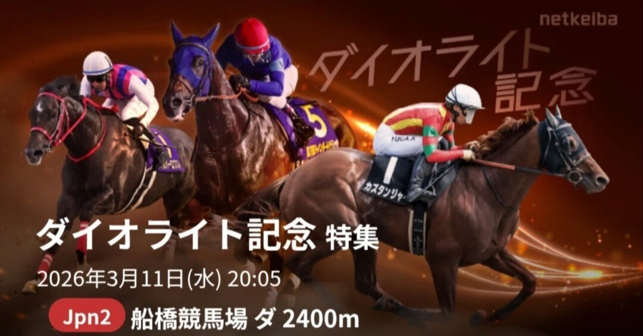 ダイオライト記念2026「ナルカミ単勝2.9倍…でも俺は勝てないと思ってる 