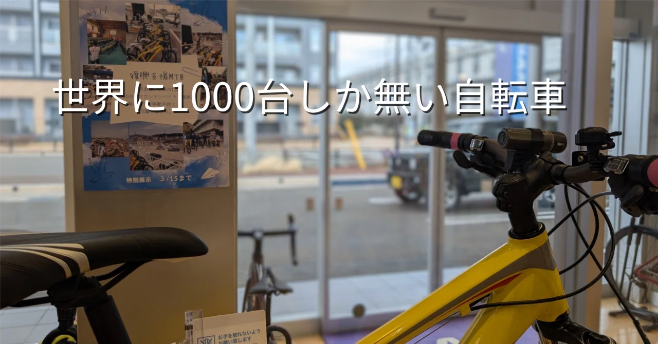 世界に1000台しか無い自転車｜震災支援GIANTマウンテンバイクの記憶