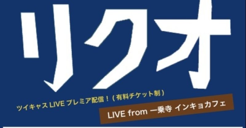 5/31(日) リクオ ツイキャスプレミア有料配信ライブ Live at 一乗寺 インキョカフェ