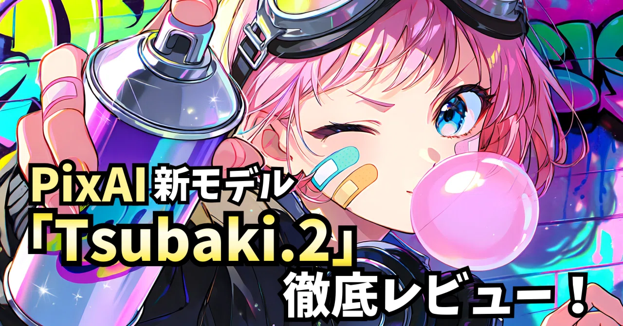 AI様用 PixAIの新モデル「Tsubaki.2」とは？圧倒的な構図コントロール力を徹底
