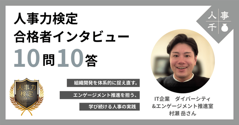 #0091 「人事力検定」合格者インタビュー【10問10答】組織開発を体系的に捉え直す。エンゲージメント推進を担う、学び続ける人事の実践