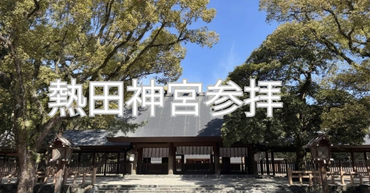 なんで今まで来なかったんだろう」——熱田神宮の御朱印が、全部で5つ