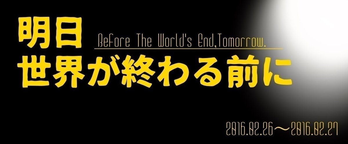 明日_世界が終わる前に_2016