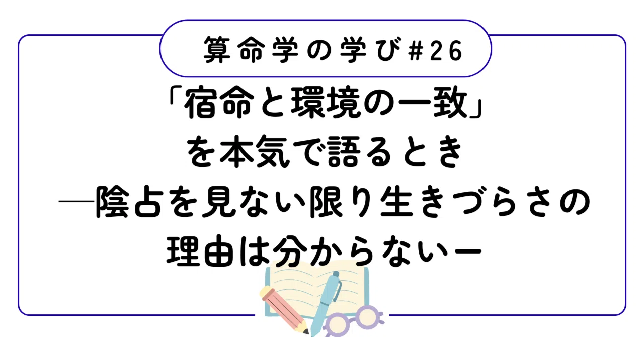 26 人生が生きづらい理由は宿命に書いている──陰占を見るということ