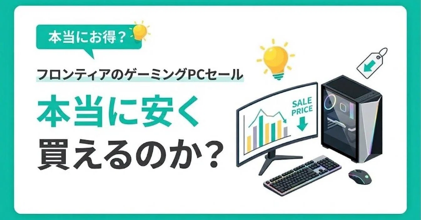 フロンティアのゲーミングPCセールで本当に安く買えるのか？｜まる 