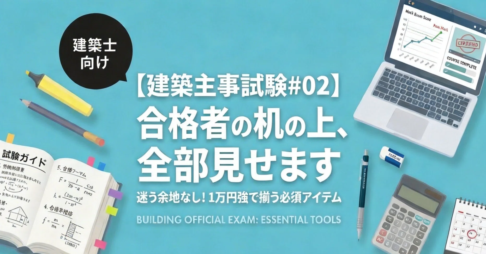 建築主事試験#02】教材は「3つだけ」でいい。私が1万円台で揃えた武器