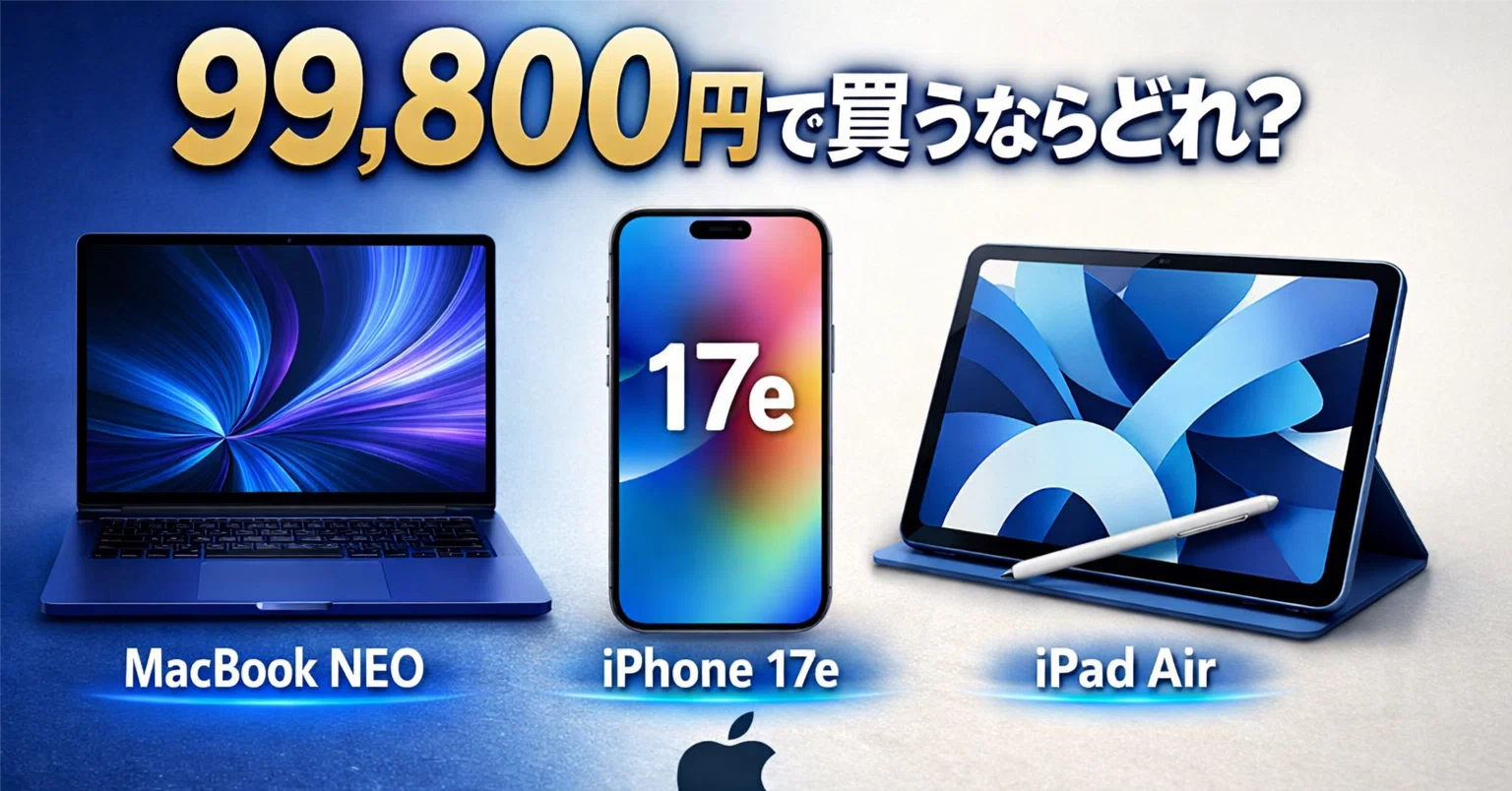 99800円でAppleの何を買うか?｜キタザワエイキチ（ASH1012）