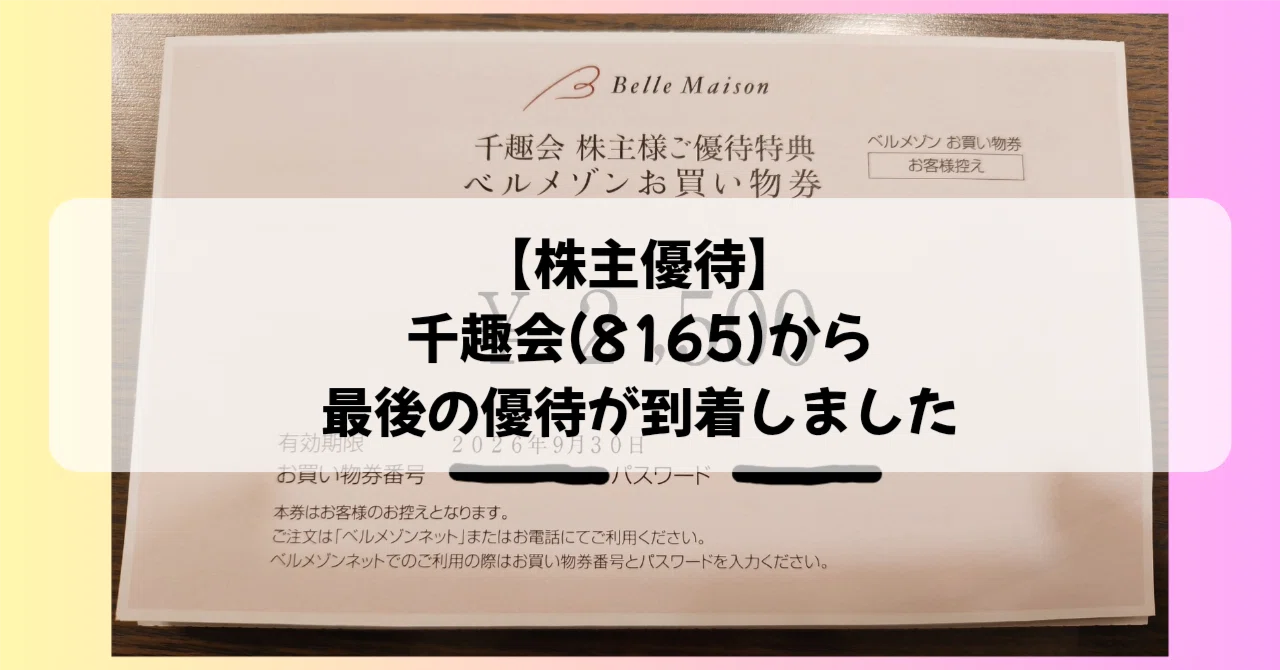 株主優待】千趣会(8165)から最後の優待が到着しました｜ゆっきー