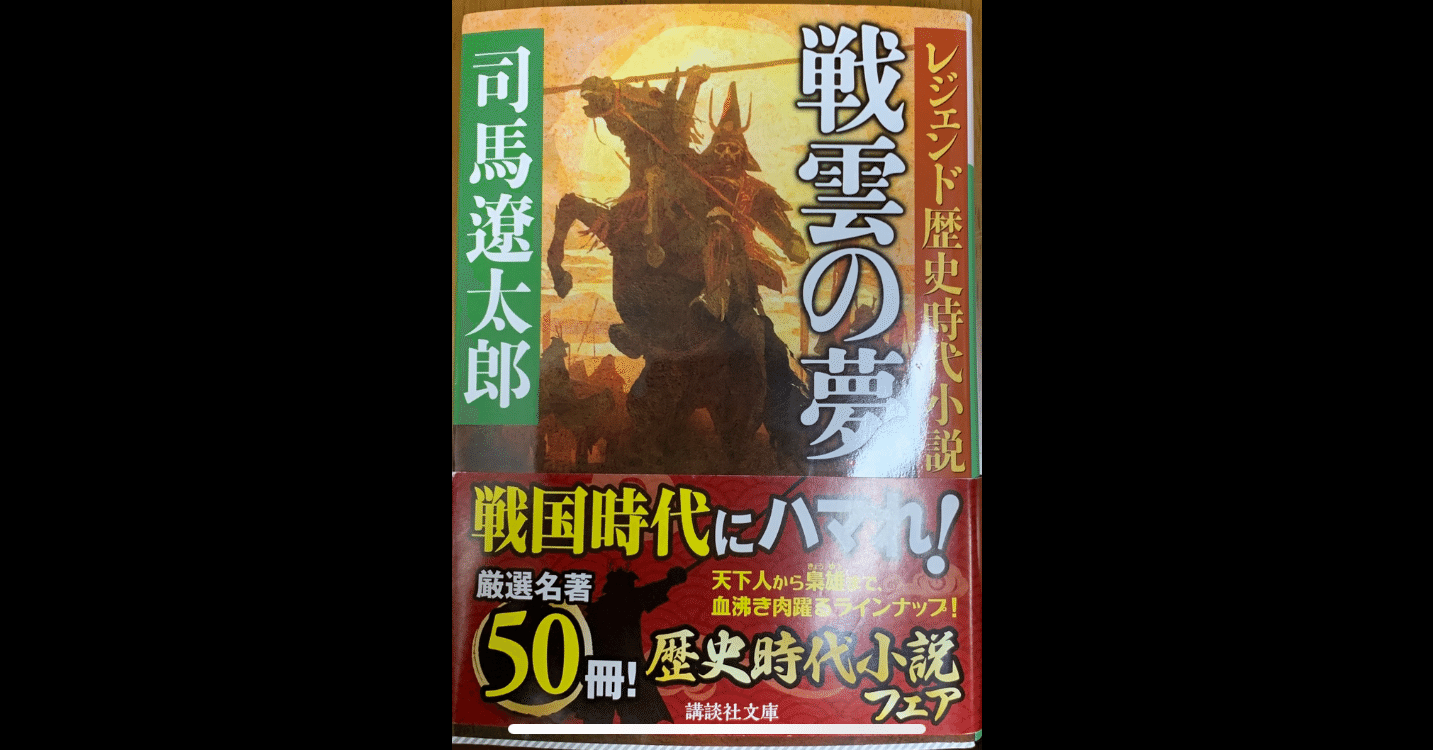 長宗我部盛親の憂鬱 戦雲の夢 司馬遼太郎 趣味どら Note 長宗我部盛親の憂鬱 戦雲の夢 司馬遼太郎 趣味どら Note