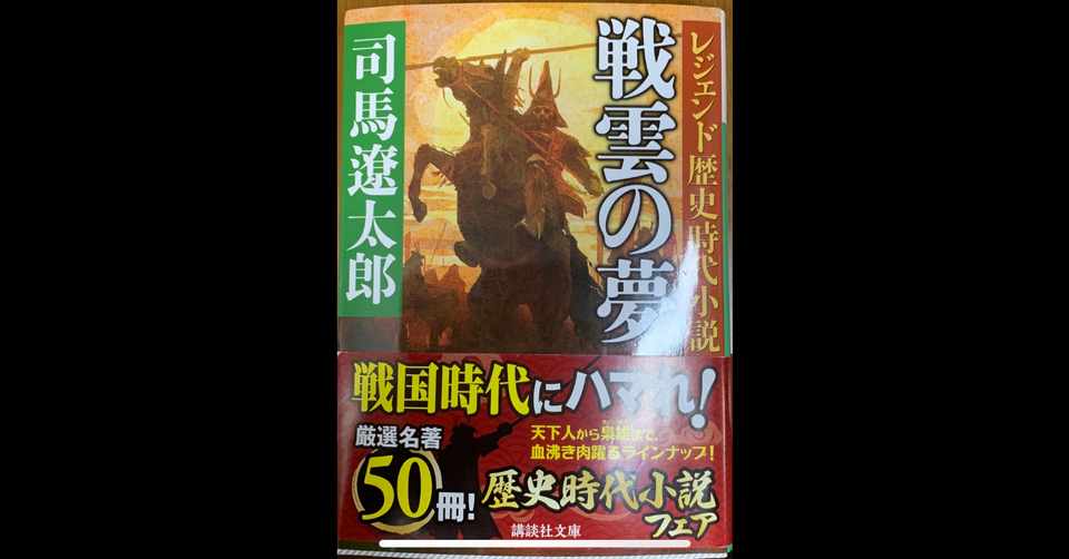 長宗我部盛親の憂鬱 戦雲の夢 司馬遼太郎 趣味どら Note