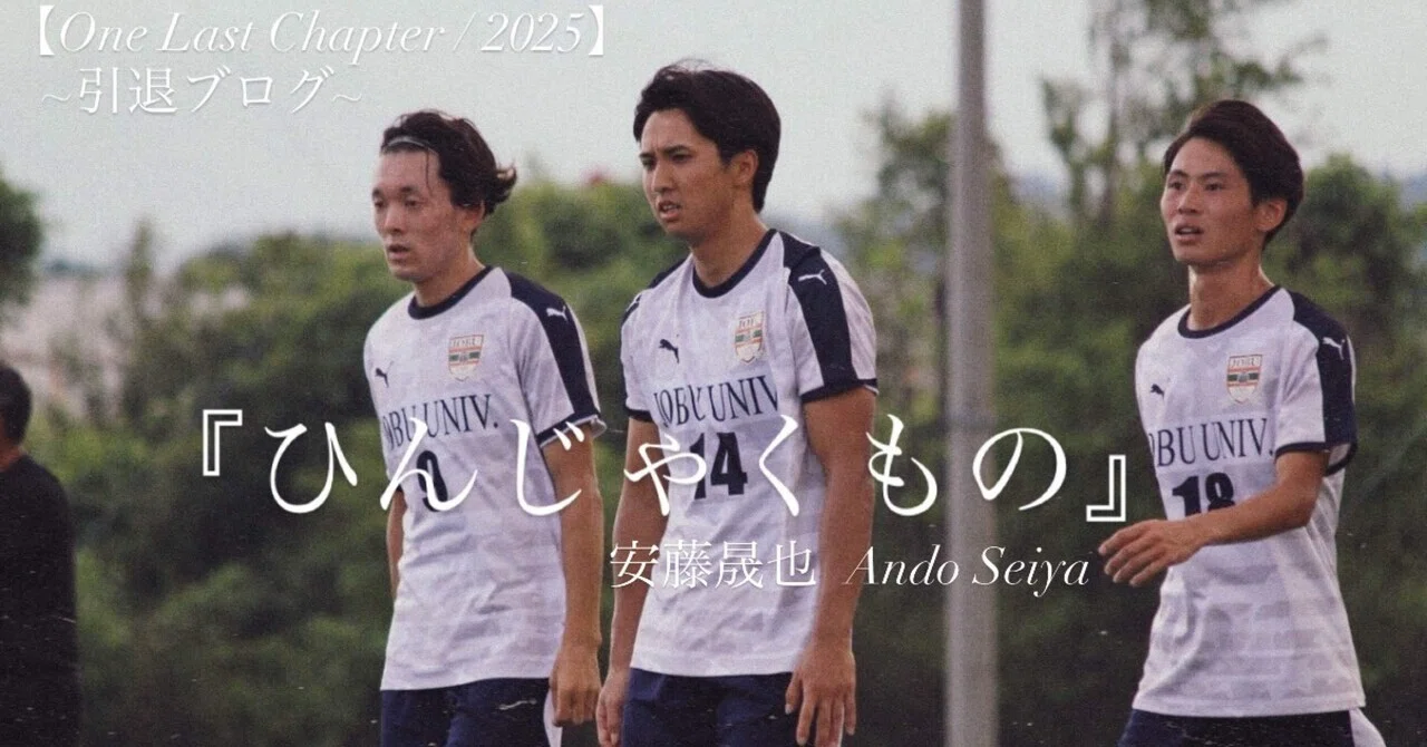 ひんじゃくもの』4年安藤晟也｜上武大学男子サッカー部