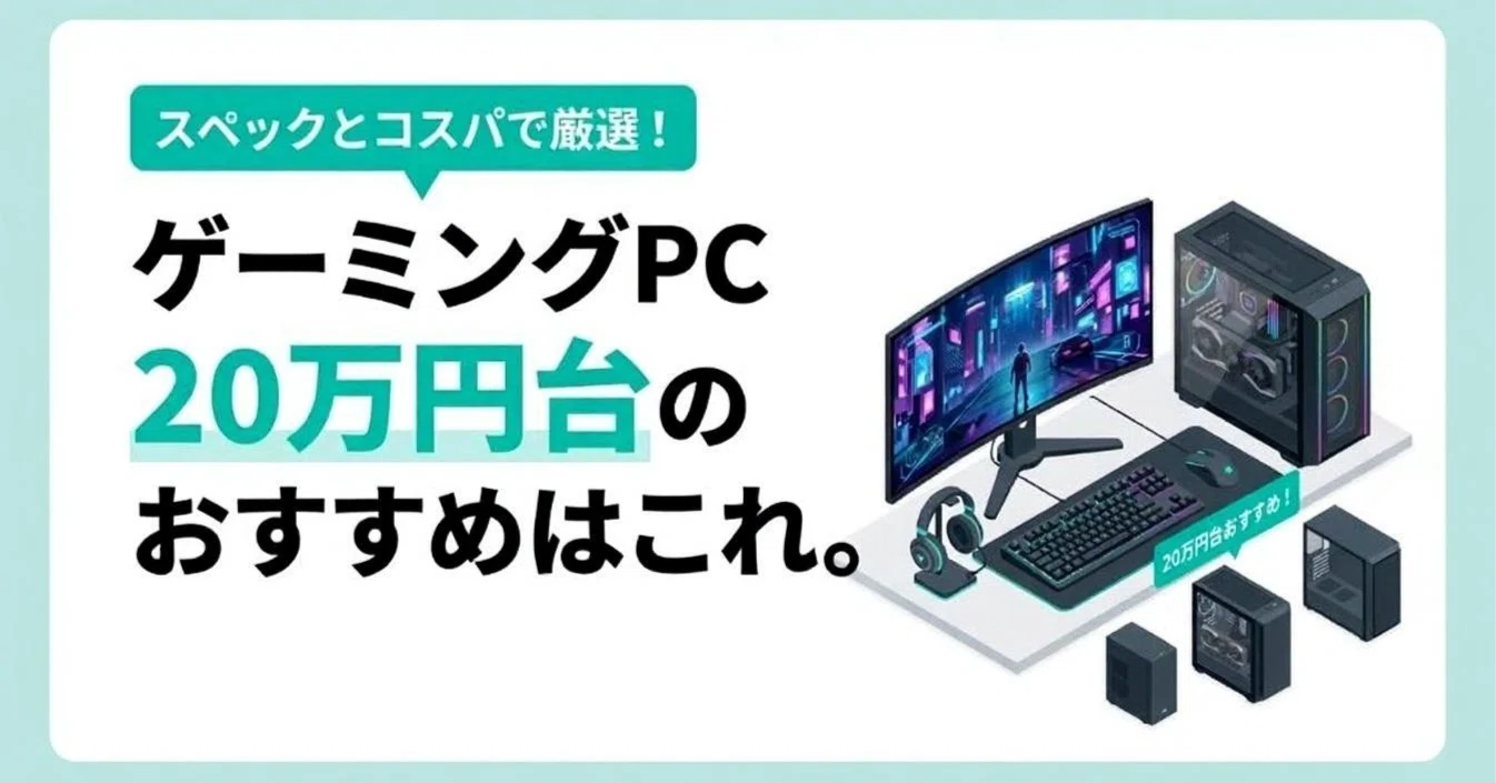 2026年版】ゲーミングPC 20万円台の選び方！
