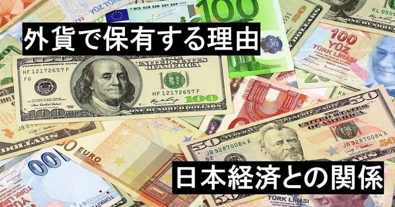 なぜ外貨で資産を保有するの ヒデ Note