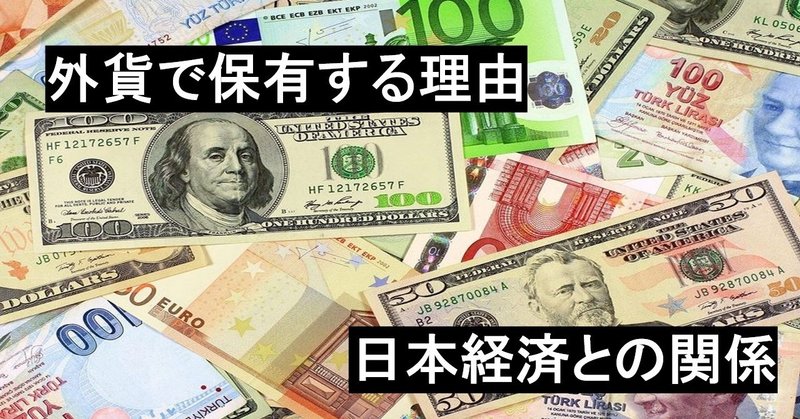 なぜ外貨で資産を保有するの？