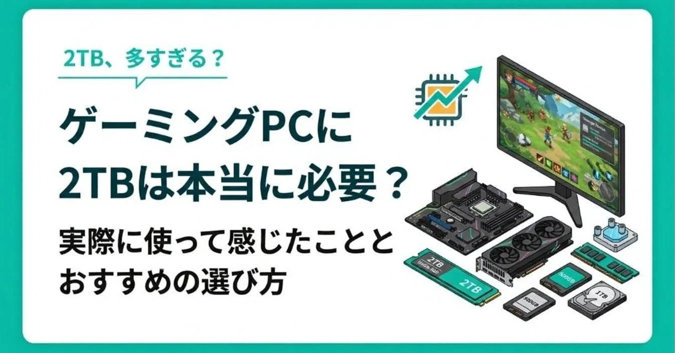 ゲーミングPCのストレージは2TBが正解？1TBじゃ足りない時代のリアルな 