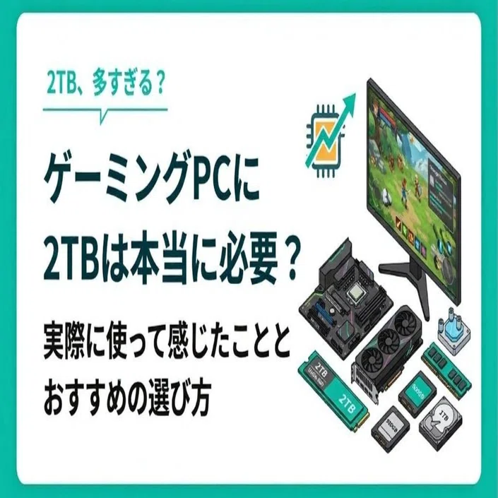 ゲーミングPCのストレージは2TBが正解？1TBじゃ足りない時代のリアルな 