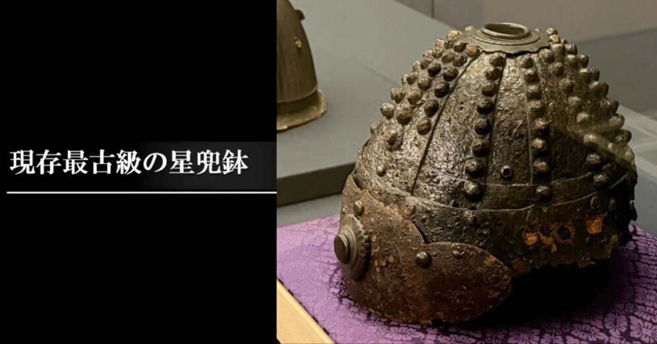 現存最古級の星兜鉢｜刀箱師の日本刀ブログ 中村圭佑