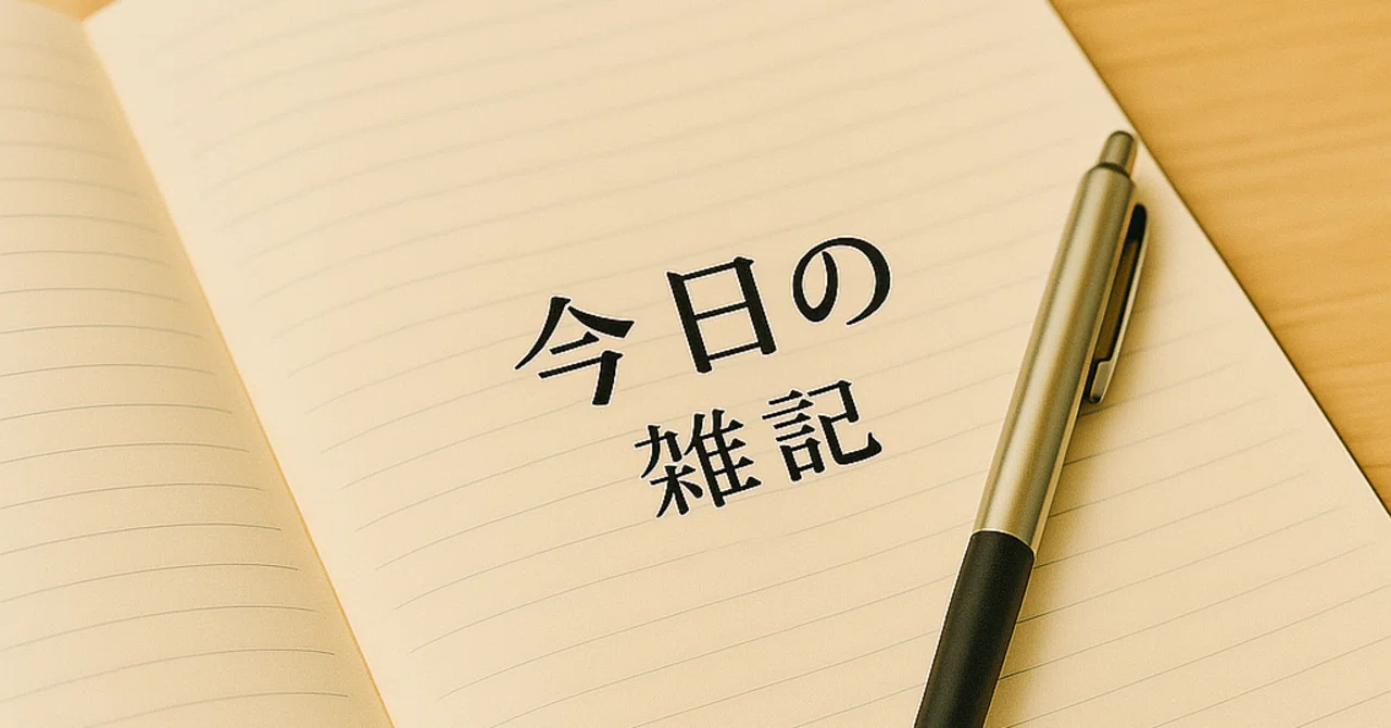 今日の雑記 ＃110｜masa