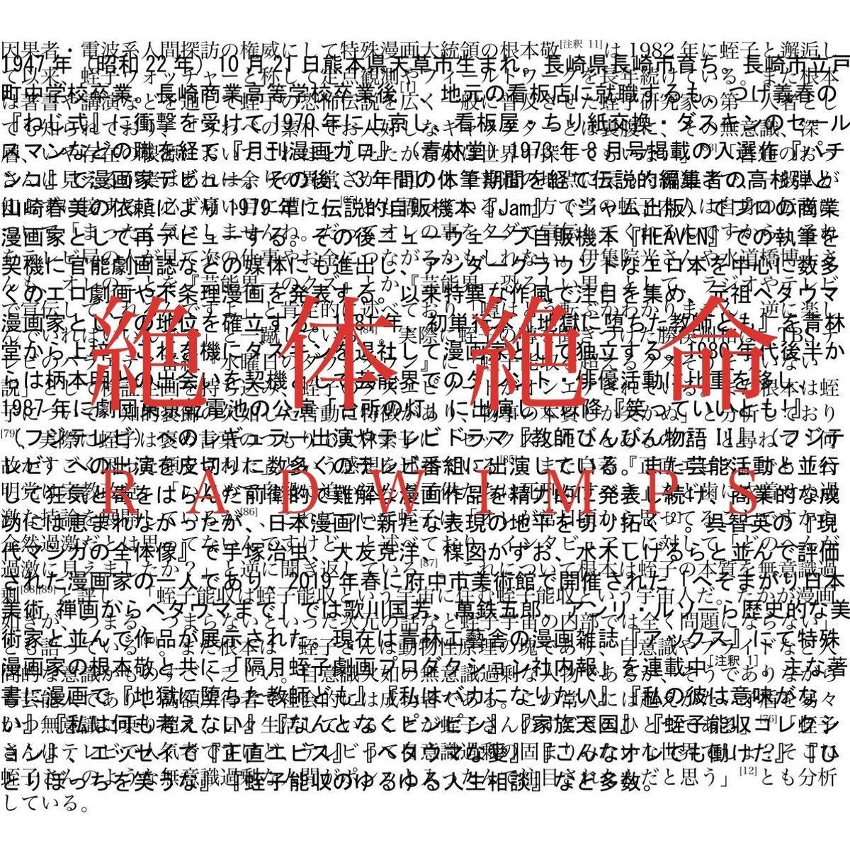 RADWIMPS『絶体絶命』のジャケットを蛭子能収のWikipediaで作
