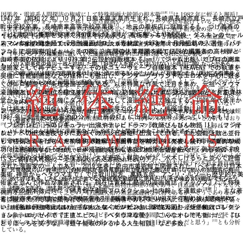 Radwimps 絶体絶命 のジャケットを蛭子能収のwikipediaで作ろう 前田知礼 Note