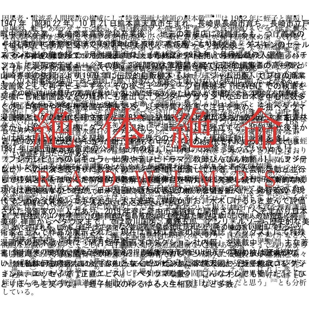 RADWIMPS『絶体絶命』のジャケットを蛭子能収のWikipediaで作