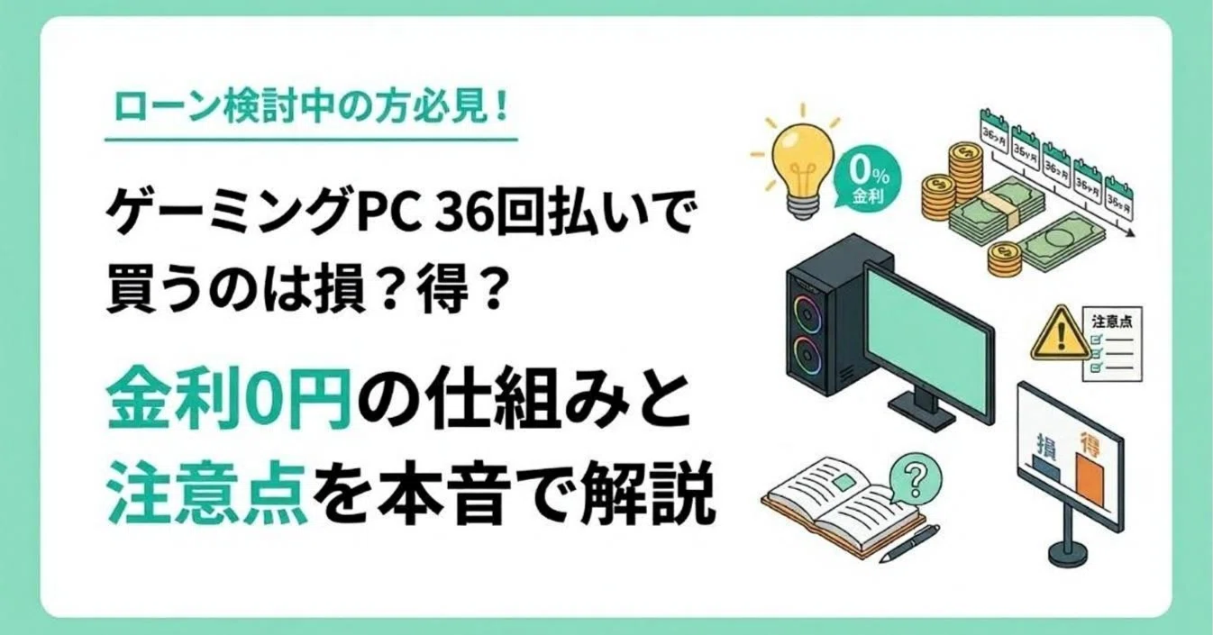 ゲーミングPCを36回払いで買うのは損？得？ 金利0円の仕組みと注意点を 