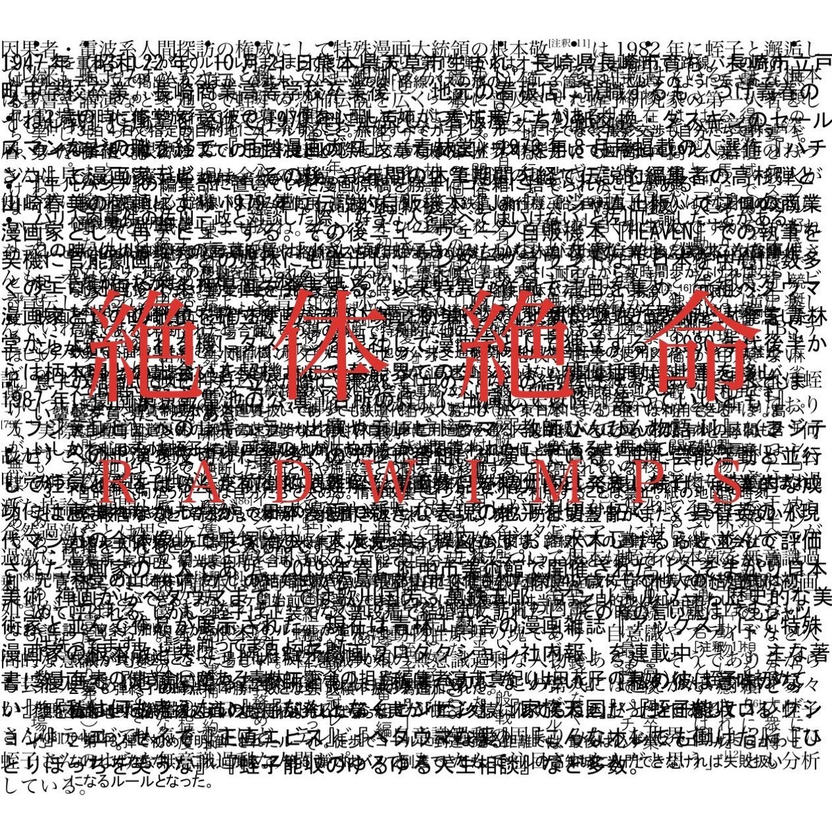 RADWIMPS ～ 絶体絶命 ～ | tanapapa 自作ラベル保管庫