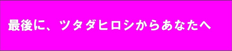 ツタダからあなたへ