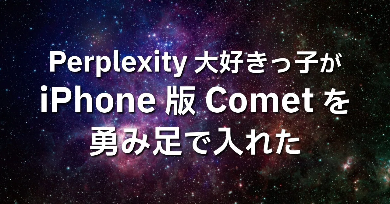 iPhone版「Comet」が配布開始→まだ使い物にならん｜くびなし