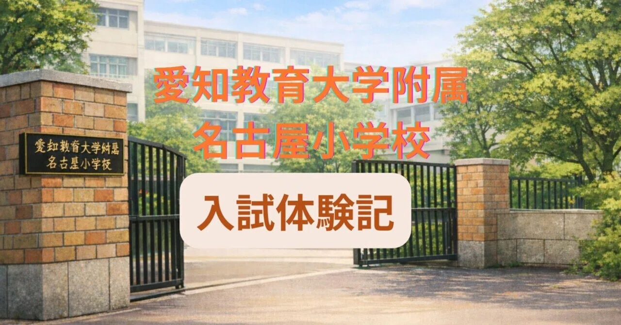 最新2025年度受験体験記】愛知教育大学附属名古屋小学校の入試当日の