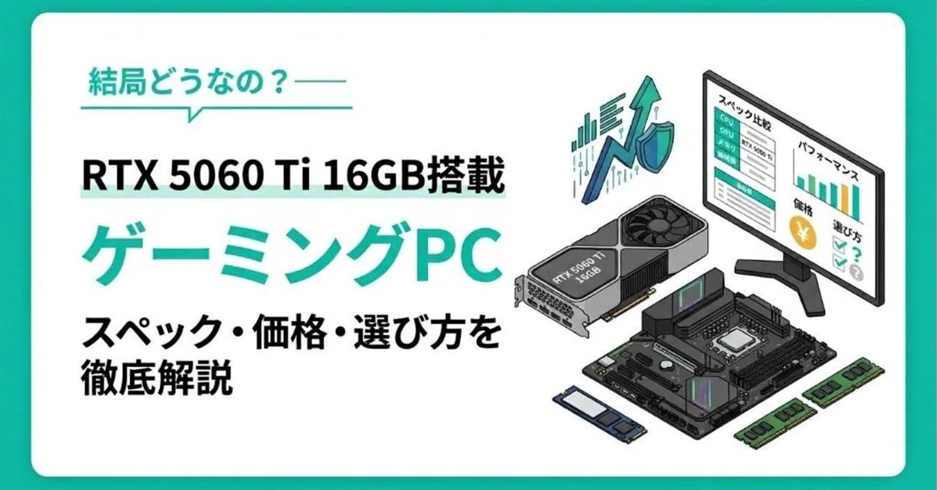 RTX 5060 Ti 16GB搭載ゲーミングPCの選び方｜8GBとの差・BTO構成・予算 