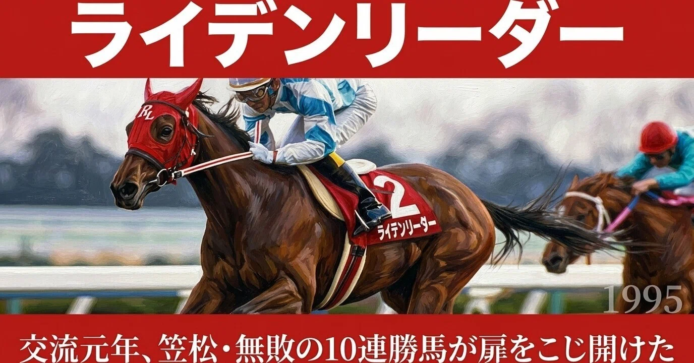 ライデンリーダー ―交流元年、笠松・無敗の10連勝馬が扉をこじ開けた