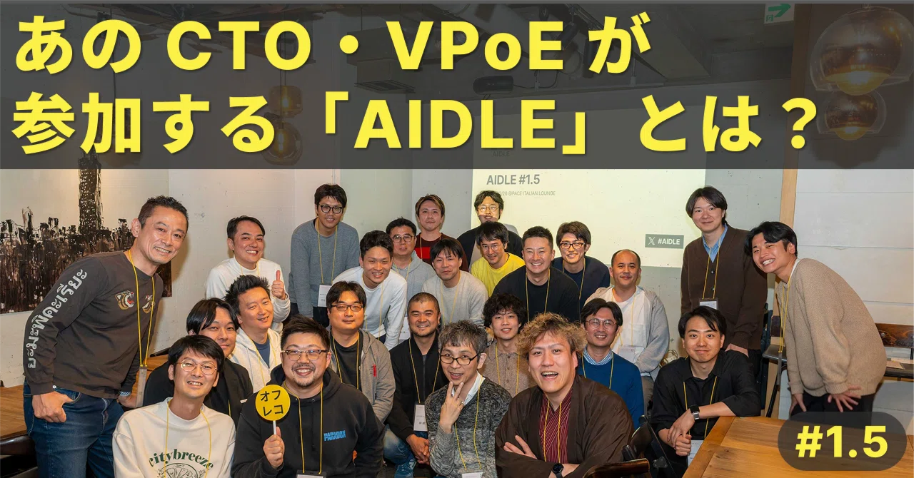 あの CTO・VPoE が参加する「AIDLE」とは？ ─ 「AIDLE #1.5」レポート｜AIDLE (AI Dev Leaders)