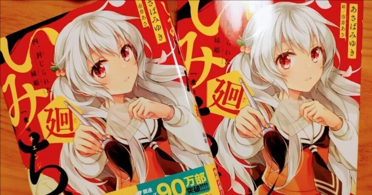 いみちぇん廻④、3/11発売です✨｜あさばみゆき（深雪）