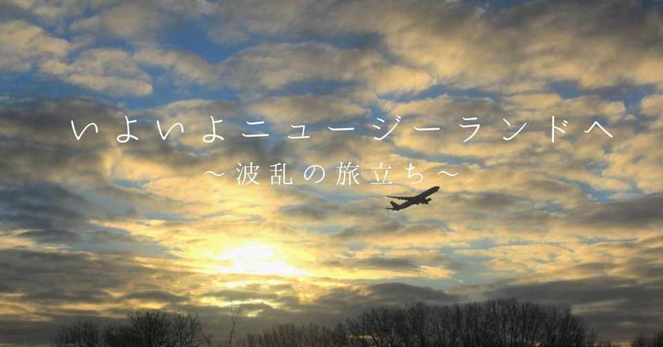 いよいよニュージーランドへ 波乱の旅立ち Masaya Inomata 猪俣昌也 Note