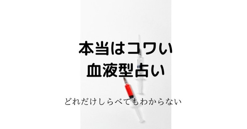 本当はコワい血液型占い ー占いだとか統計だとか 信じる信じない は別として その話題していいかちょっと考えてもらえると幸いですー Nazy 毎日ショートショート Note