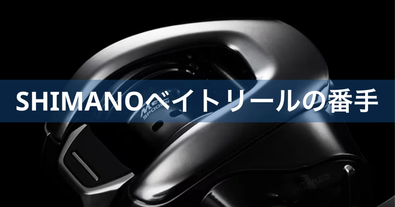 シマノのベイトリールの番手｜FishingLab