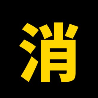 消して覚えた公認会計士