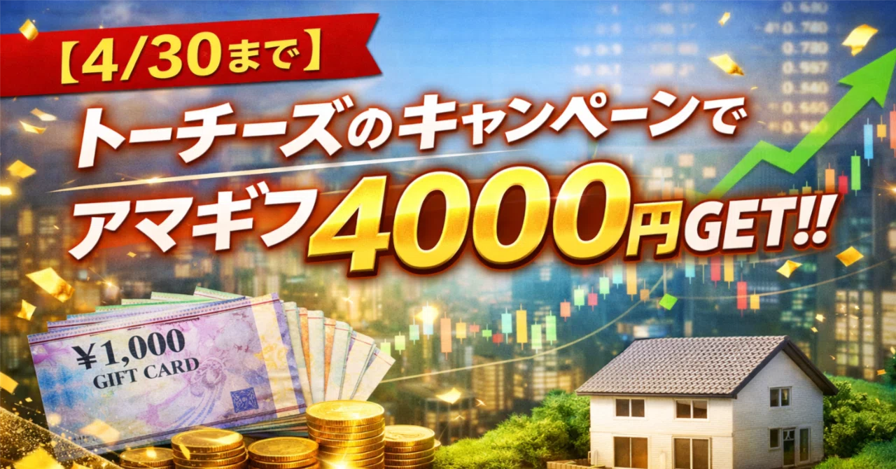 4/30まで】トーチーズのキャンペーンでアマギフ4000円GET!!｜ひでさわ 