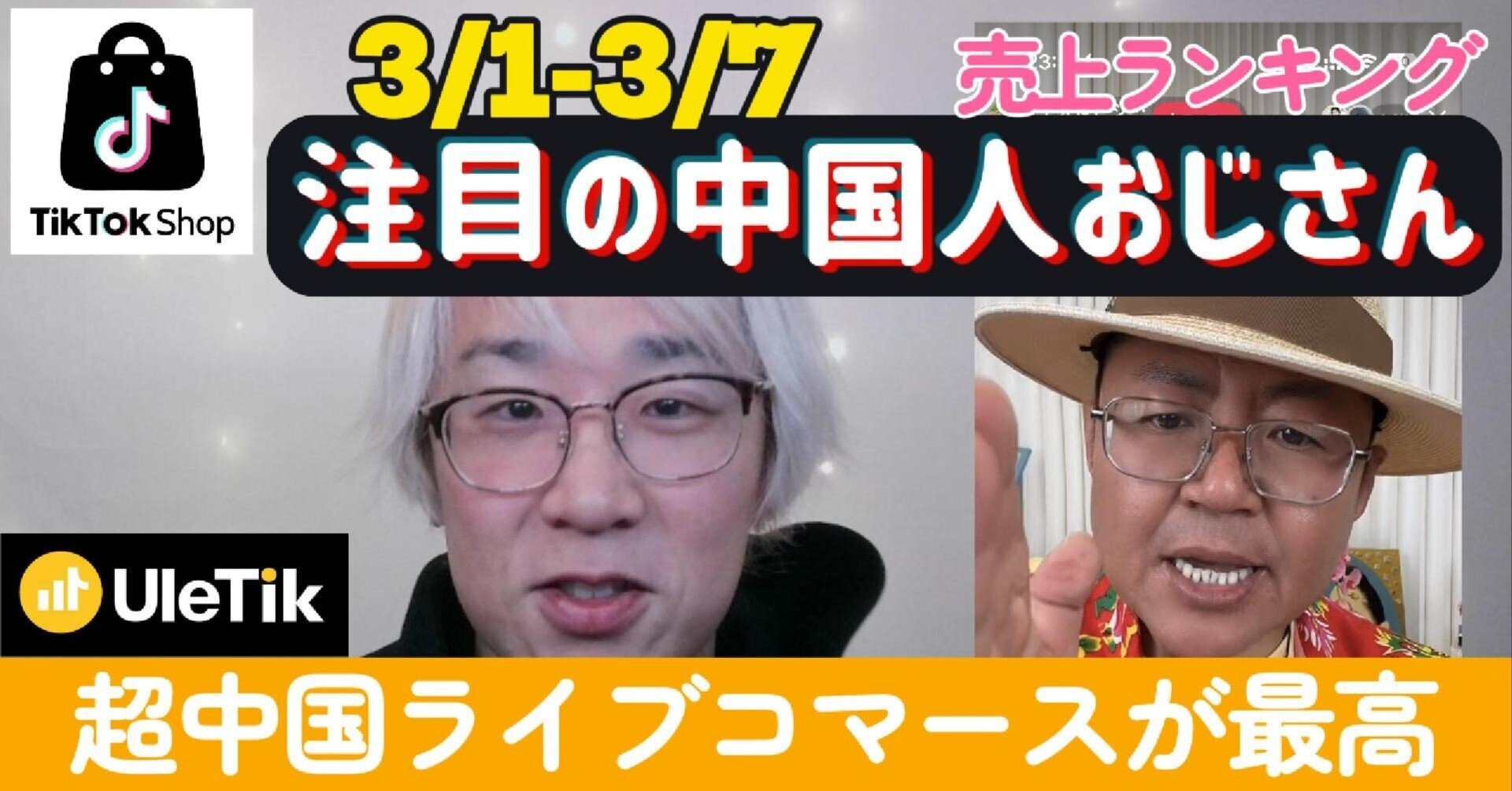 日本で見られる中国式ライブコマースが清々しいw【週刊売れTik 3/1-7 日本で見られる中国式ライブコマースが清々しいw【週刊売れTik 3/1-7