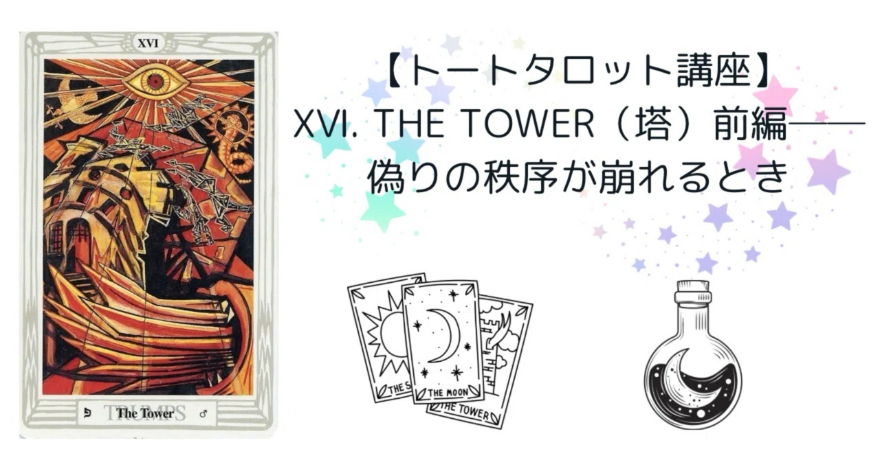 トートタロット講座】ⅩⅥ. The Tower（塔）前編──偽りの秩序が