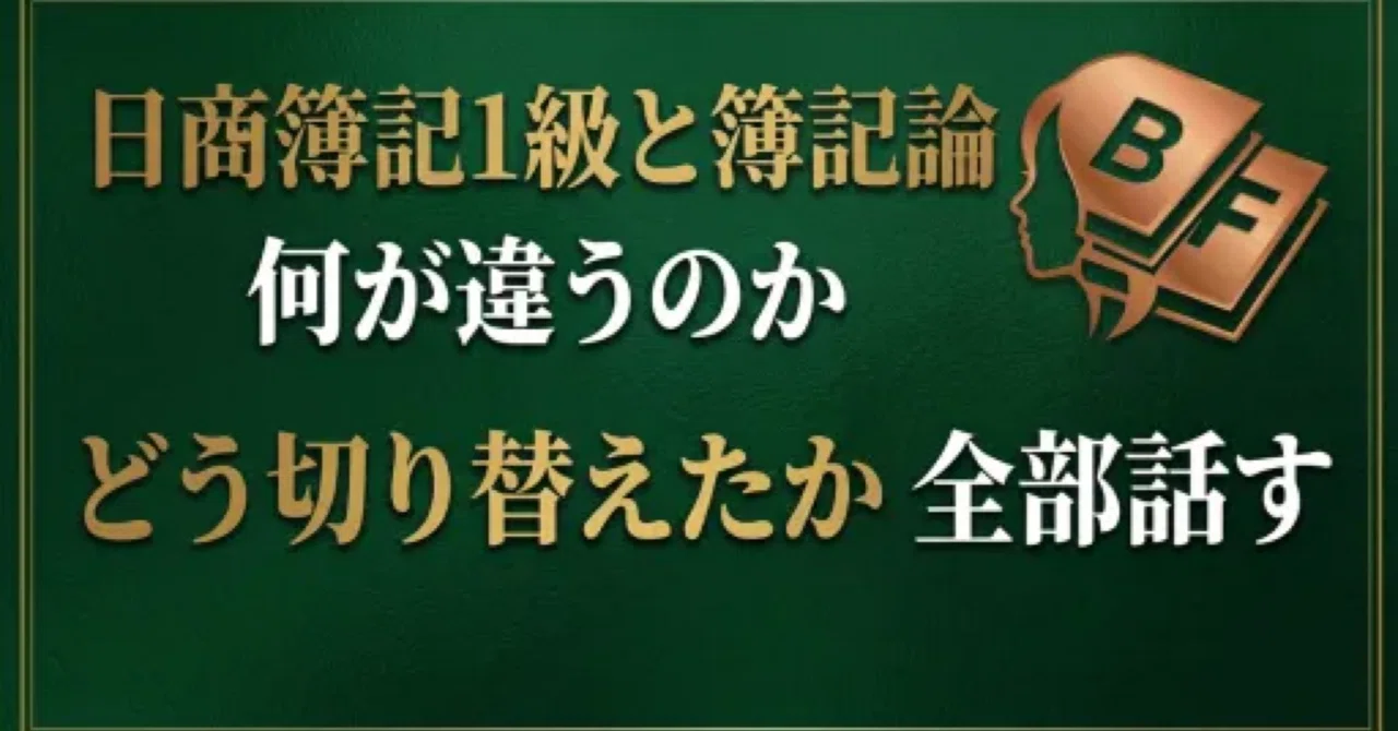 日商簿記1級と簿記論は何が違うのか どう切り替えたか全部話す｜簿財