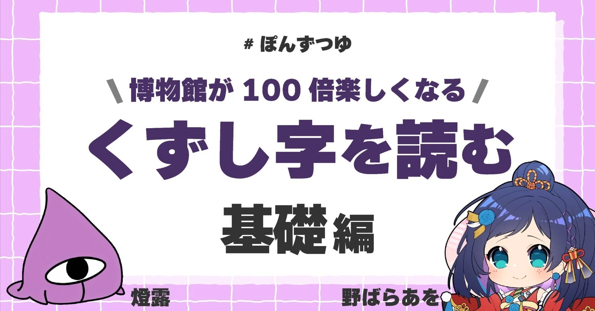 2026年度くずし字基礎編の出典一覧｜燈露