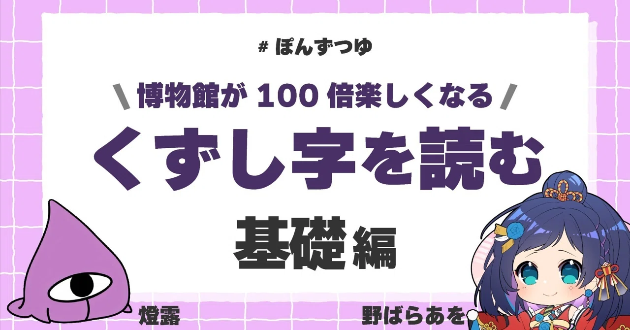 2026年度くずし字基礎編の出典一覧｜燈露