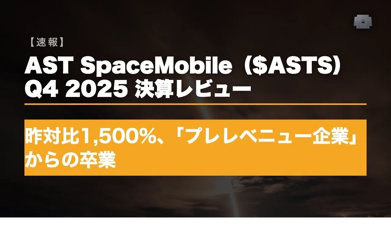 AST SpaceMobile（$ASTS）Q4 2025決算 — 昨対比1,500%、「プレ