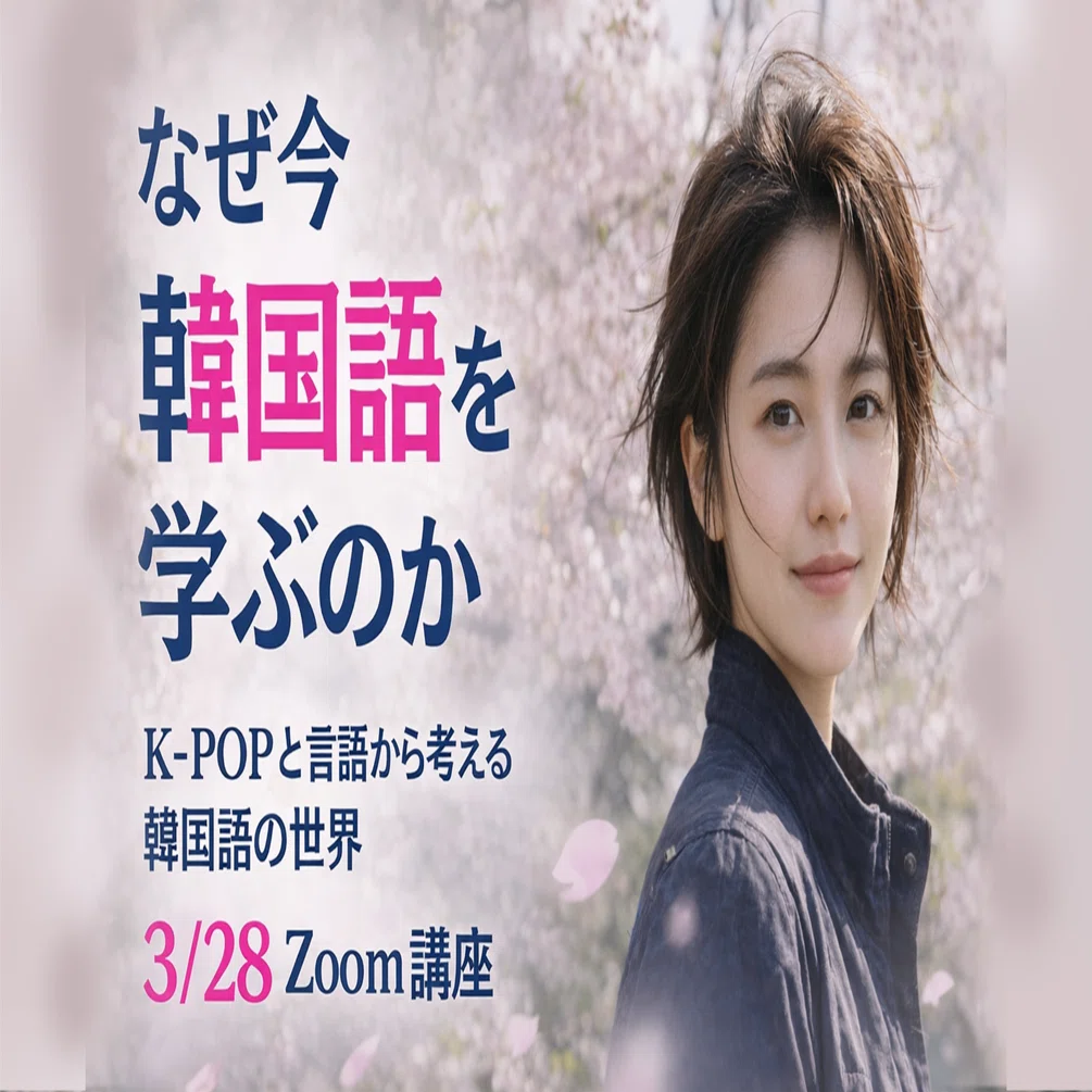 3/28土 zoom講義】なぜ今，韓国語を学ぶのか：楽しく終了しました