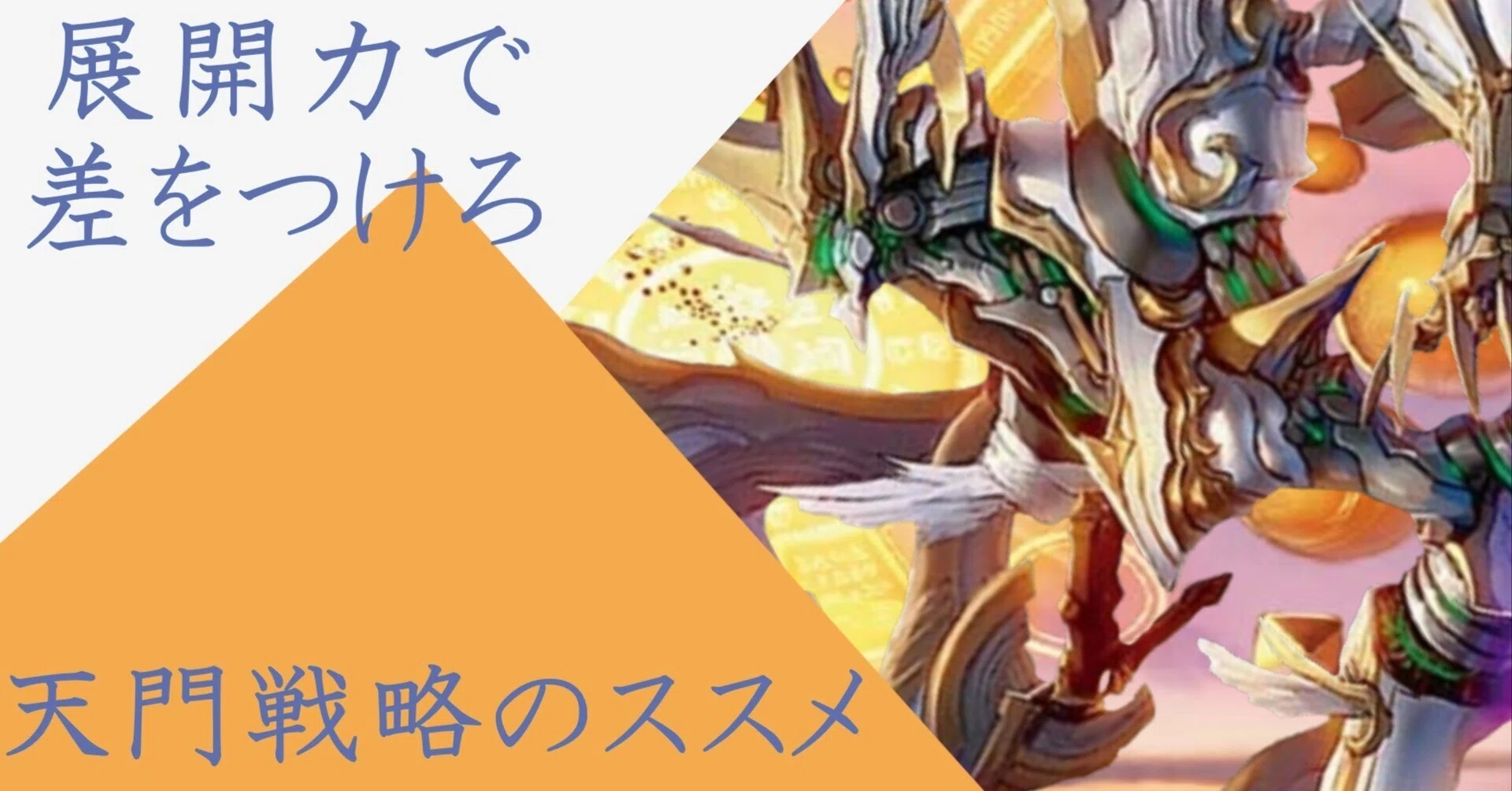 デュエマ】逆転こそが王道だ！！ 光自然巨大ゲートの攻略法