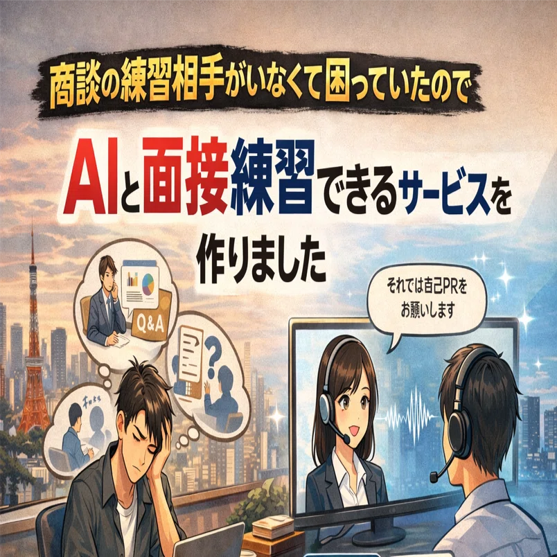 商談・面談にもやり方がある 商談対策が毎回しんどかったので、AIと面接練習できるサービスを作り