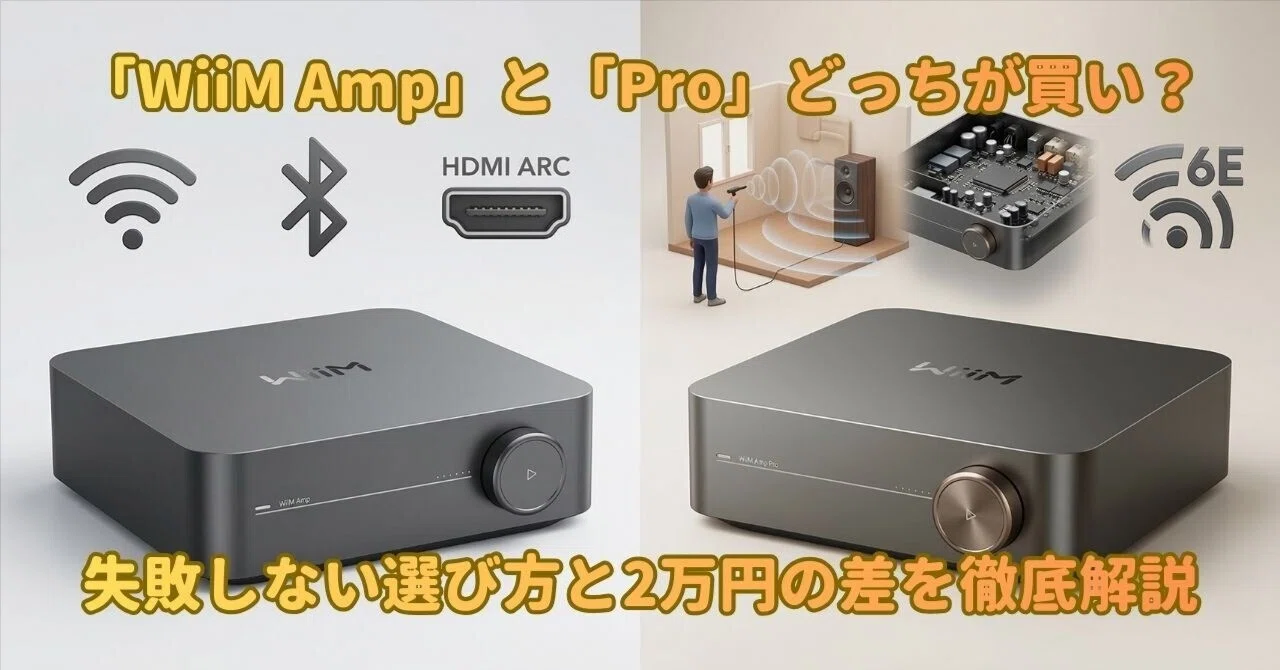WiiM Amp」と「Pro」どっちが買い？失敗しない選び方と2万円の差を徹底
